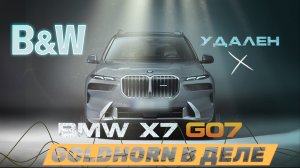 BMW X7 G07 - GOLDHORN в деле!
