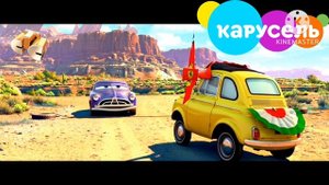 Тачки Анонс Карусель 24.08.2021