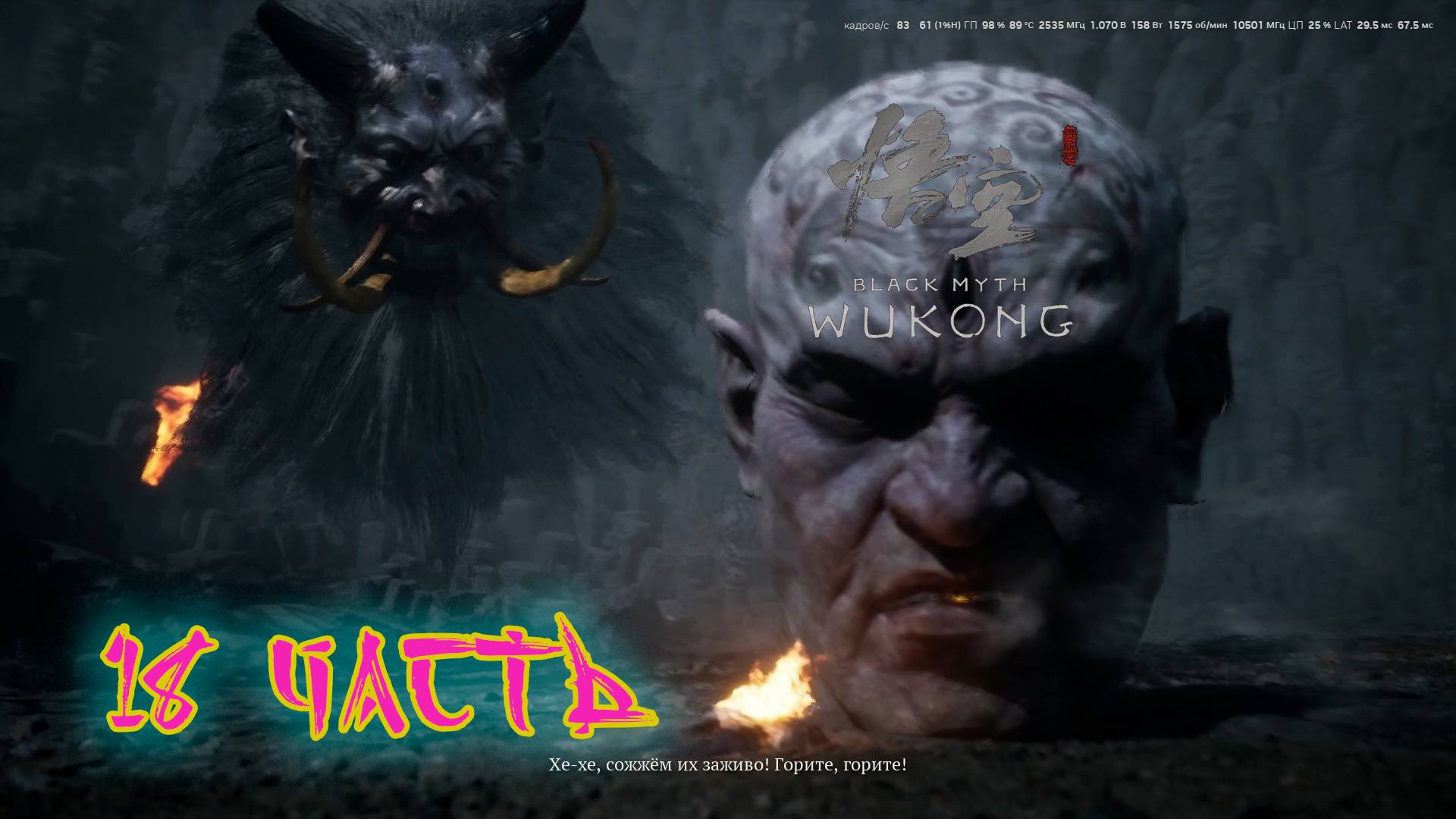 18 часть black myth wukong