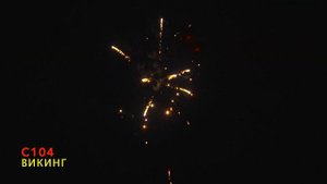 С104 ВИКИНГ (19 залпов, 0.8")