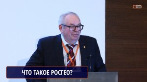 Что такое РОСГЕО? МАШКОВЦЕВ Григорий Анатольевич, Российское геологическое общество, президент