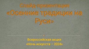 НОЧЬ ИСКУССТВ 2024: Осенние традиции на Руси