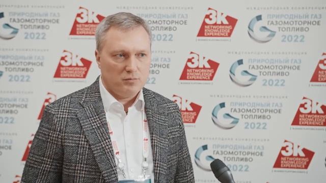 Александр Струков, Бизнесбас, о конференции "Природный газ: газомоторное топливо"