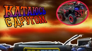 КАТАЮСЬ С КВАДРОЦИКЛОМ?????ПОКАТУШКА НА ПИТБАЙКЕ