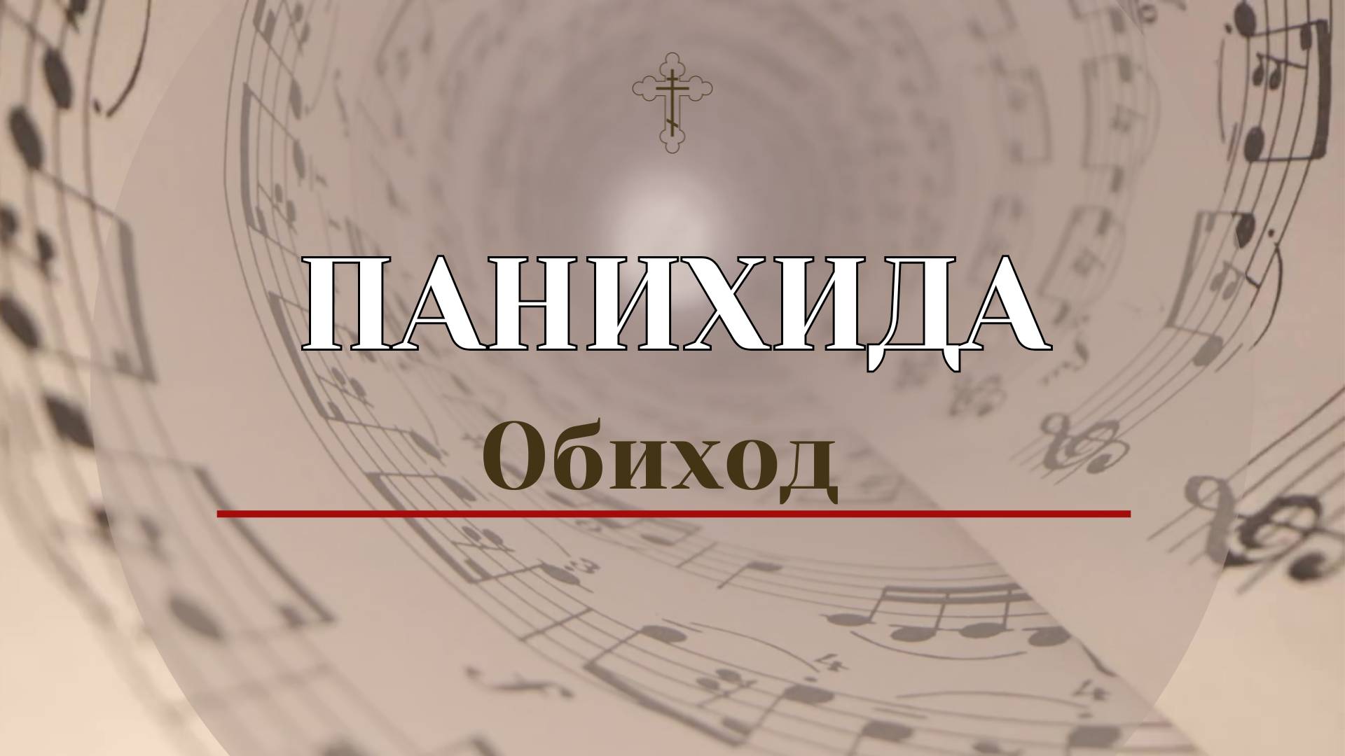 Панихида Обиход -Альтовая партия