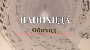 Панихида Обиход -Альтовая партия