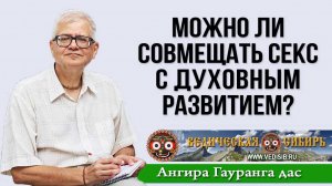 Можно ли совмещать секс с духовным развитием?