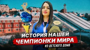 Из детского дома в Мастера спорта