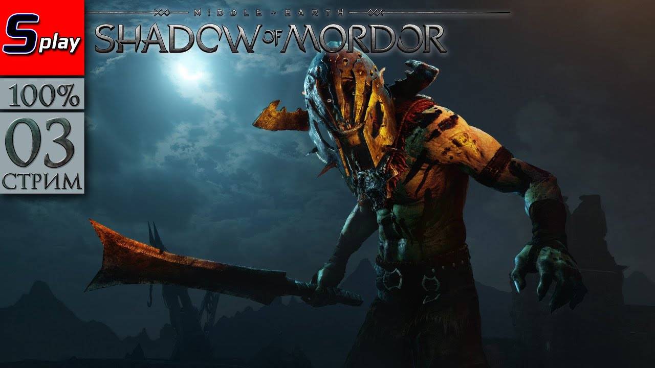 Middle-earth： Shadow of Mordor на 100% - [03-стрим] - Вожди и помощь Хиргону