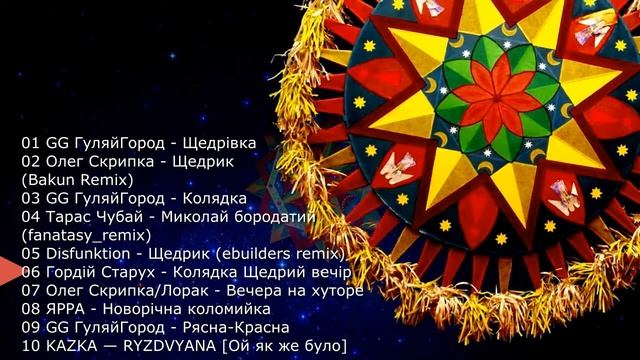 Колядки 2021 в обробці. Різдвяні колядки 2021. Різдвяна колекція колядок та щедрівок 2020 - 2021 смотреть онлайн