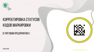 Корректировка статусов кодов маркировки в ТП5