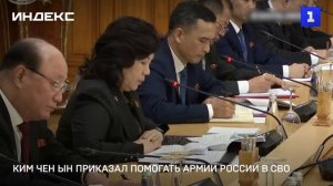 Ким Чен Ын приказал помогать армии России в СВО