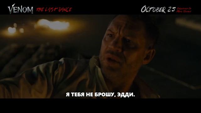 ВЕНОМ: ПОСЛЕДНИЙ ТАНЕЦ – Финальный Трейлер (2024)| Том Харди | #веном3 #фильмы2024 #трейлеры2024