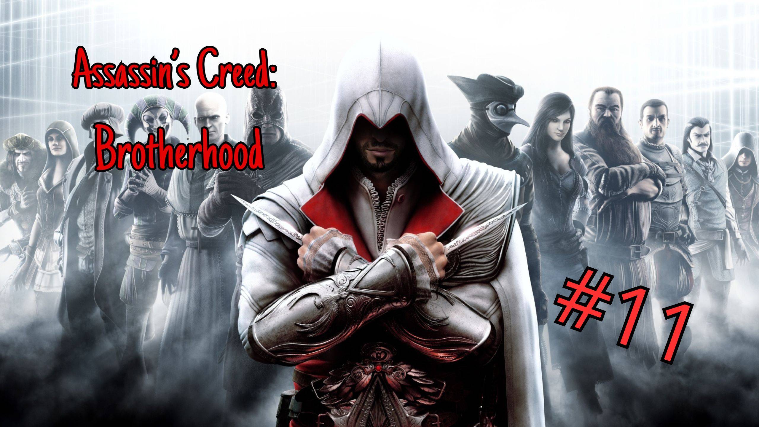 Assassin’s Creed: Brotherhood - Прохождение 11 Часть смотреть онлайн