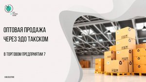 Оптовая продажа в ТП7 через ЭДО Такском