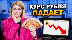 Ужасная судьба рубля в конце 2024 года! Курс рубля стремительно падает! Девальвация рубля началась!