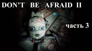 Don't be afraid 2 | Не бойся 2 (прохождение, 3 часть). Комната с машиной.