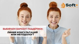 Выбираем вариант поддержки: линия консультаций или методолог?