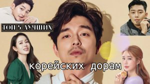 Лучшие сериалы. Топ-5 корейских дорам
#сезонконтентаRUTUBE #фильмы #сериалы #дорама