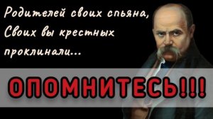 ОСУЖДЕНИЕ. Украинский поэт Тарас Шевченко — "Мы чванные, пустые люди.."