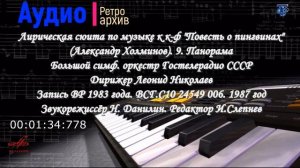 Александр Холминов. Лирическая сюита по музыке к к-ф «Повесть о пингвинах». 9. Панорама