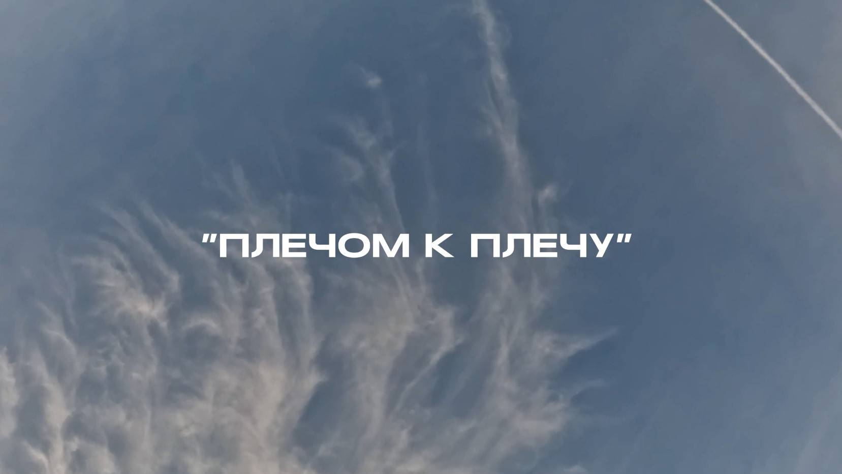 Плечом к плечу