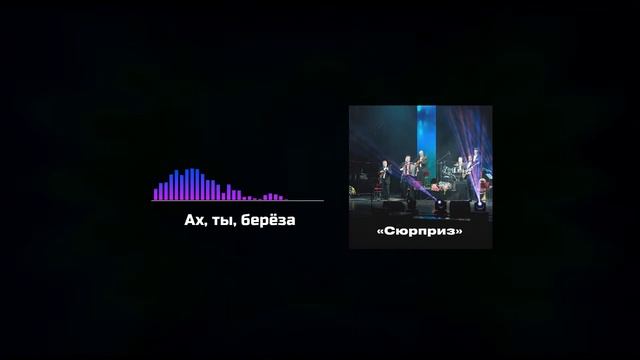 Ах, ты, берёза, Русская народная песня / Ансамбль Сюрприз смотреть онлайн