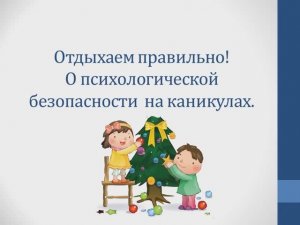 Отдыхаем правильно! О психологической безопасности на каникулах
