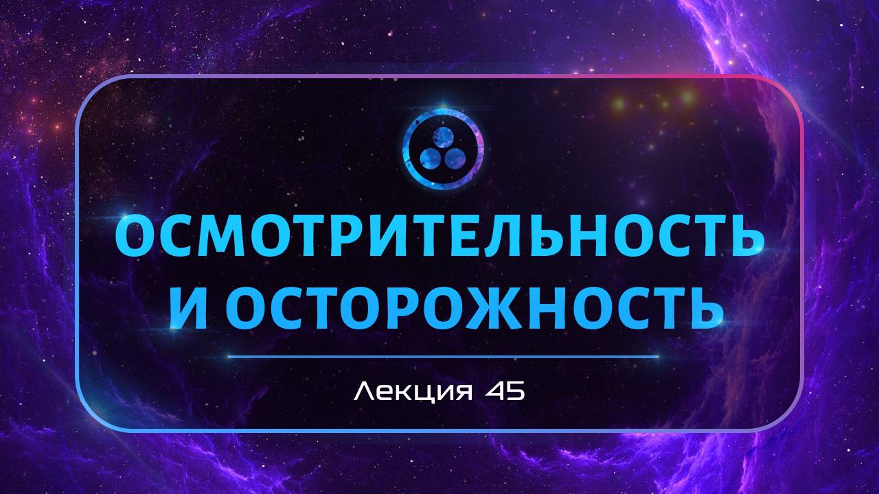 Осмотрительность и осторожность