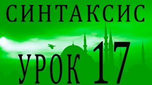 Синтаксис (النحو). Урок 17 مفعول مطلق