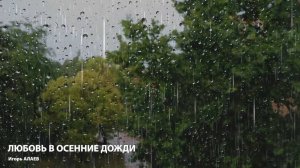 Любовь в осенние дожди