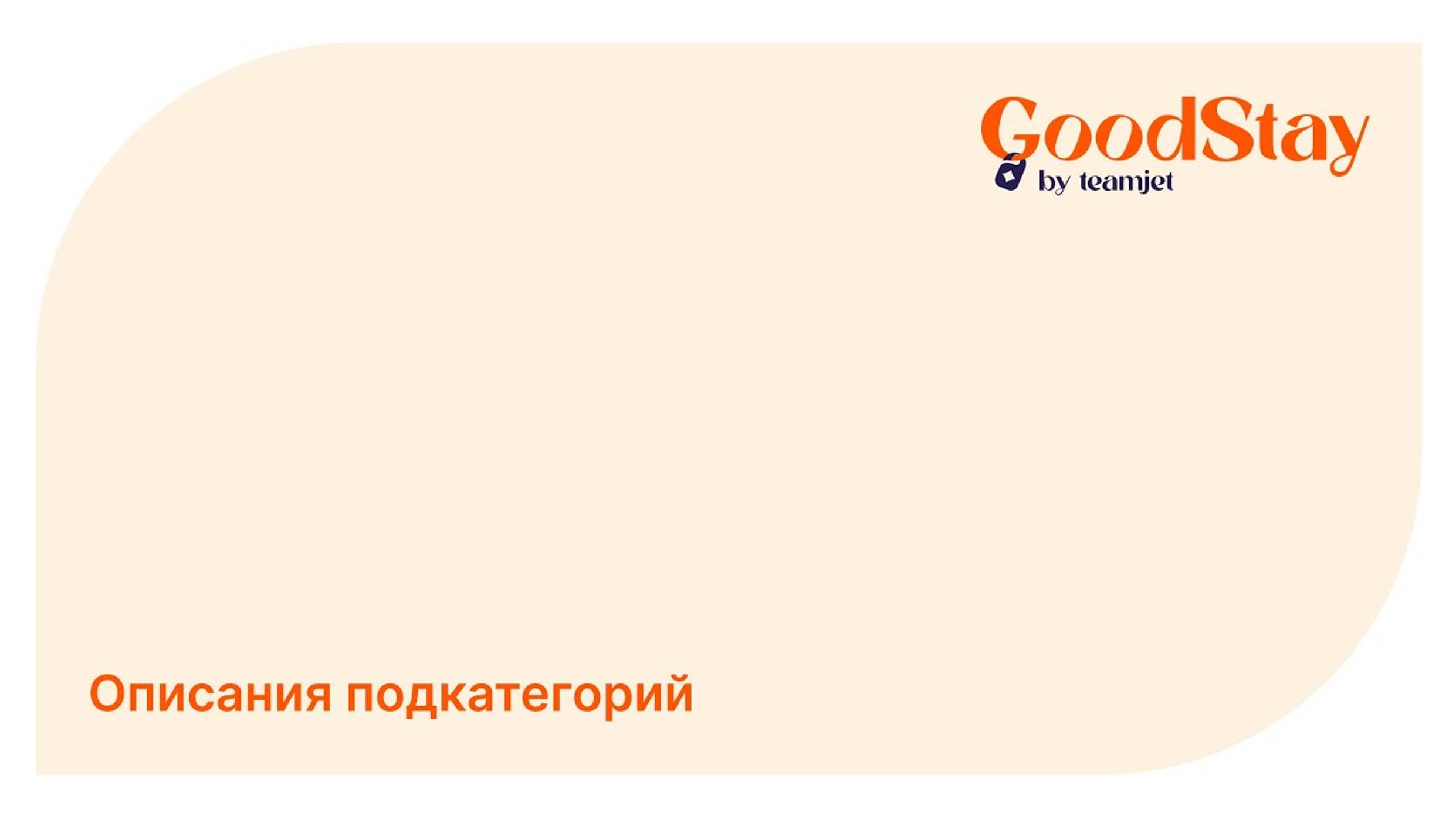 Админ панель GoodStay: Описания подкатегорий