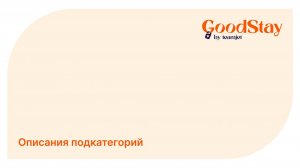 Админ панель GoodStay: Описания подкатегорий