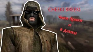 Чики брики и в дамки ( CHEEKI BREEKI BASS )