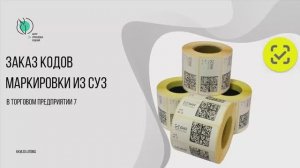 Заказ кодов маркировки из СУЗ в Торговом предприятии 7