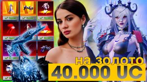 🔥40.000 UC 🔥 ВЫБИЛА ЗОЛОТО и ЗАБРАЛА ВСЮ РУЛЕТКУ В PUBG MOBILE🔥OPEN CASE В ПУБГ МОБАЙЛ🔥AURORA