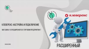 Настройка и подключение Торгового предприятия 7 к продуктам Клеверенс: Магазин 15