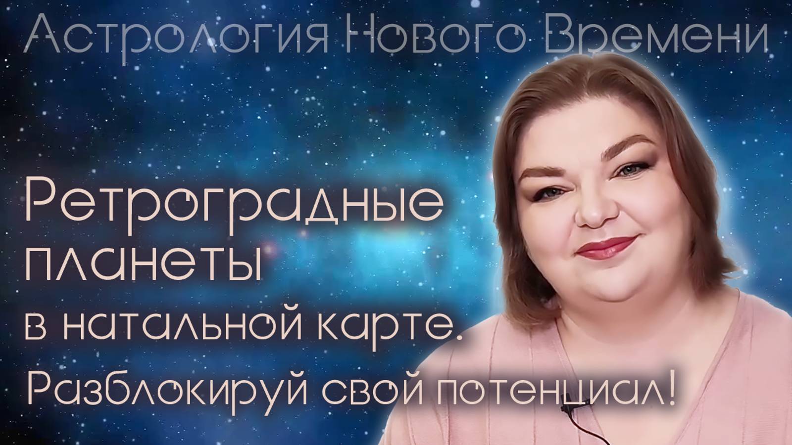 Ретроградные планеты в натальной карте. Разблокируй свой потенциал!