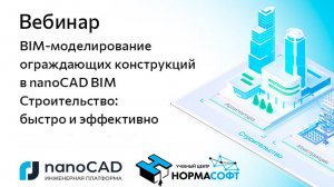 Вебинар «BIM-моделирование ограждающих конструкций в nanoCAD BIM Строительство»