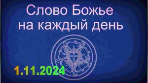 1.11.2024 Слово Божье на каждый день