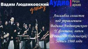 Ансамбль солистов под упр. Вадима Людвиковского. У фонтана, липси