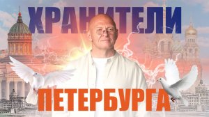 УНИКАЛЬНОЕ СОБЫТИЕ в НейроСообществе! Хранители Петербурга / Павел Пискарёв #НейроГрафика #СпБ