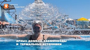 Архыз, Домбай, Кавминвода и термальные