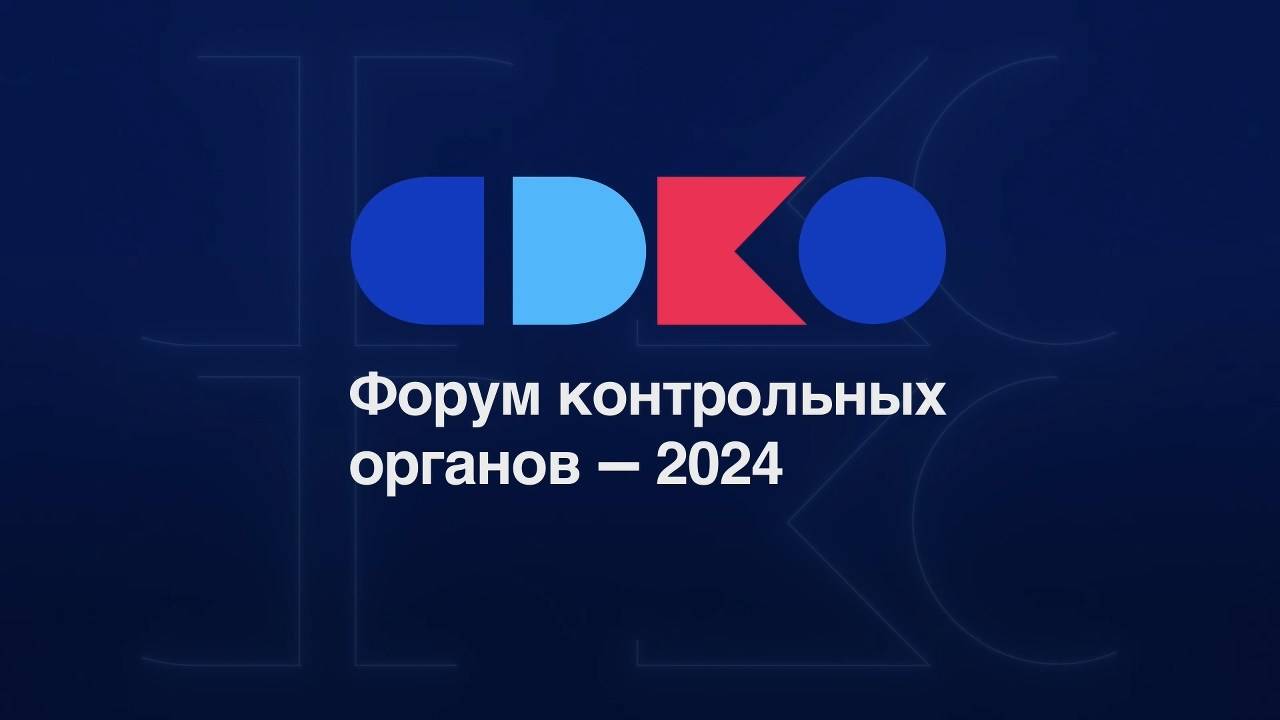 Всероссийский форум контрольных органов - (2024)