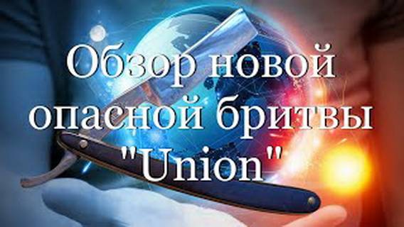 Обзор новой опасной бритвы Union  #мой_мир_поморье