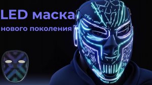 Led маска с видео и фото...