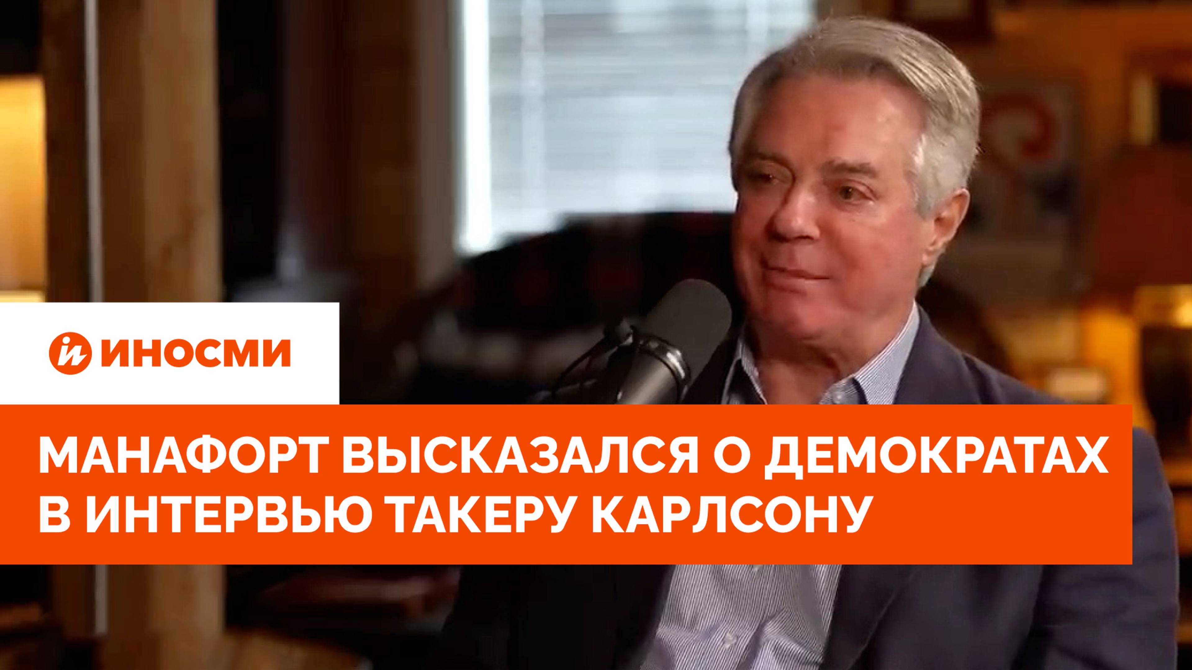 "Они тупые". Манафорт высказался о демократах в интервью Такеру Карлсону