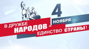 В дружбе народов - единство страны. День народного единства 2024.