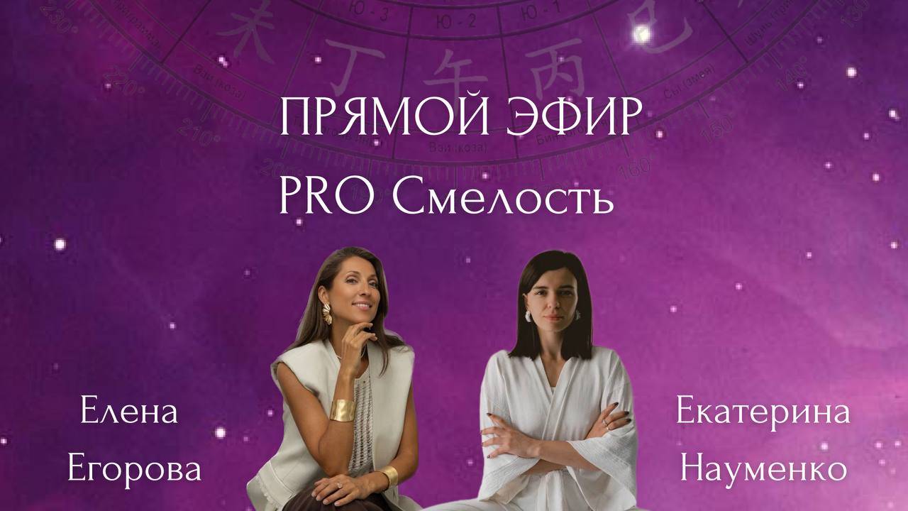 Эфир с Екатериной Науменко Pro Смелость - и как её активировать для каждого знака🔥 смотреть онлайн