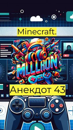 Minecraft. Анекдот 43